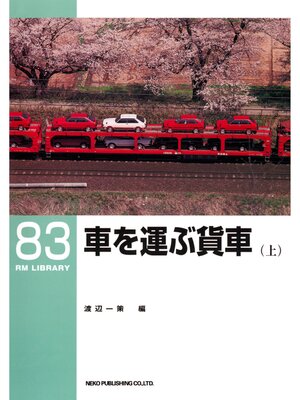 cover image of 車を運ぶ貨車（上）